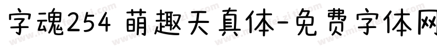 字魂254 萌趣天真体字体转换
